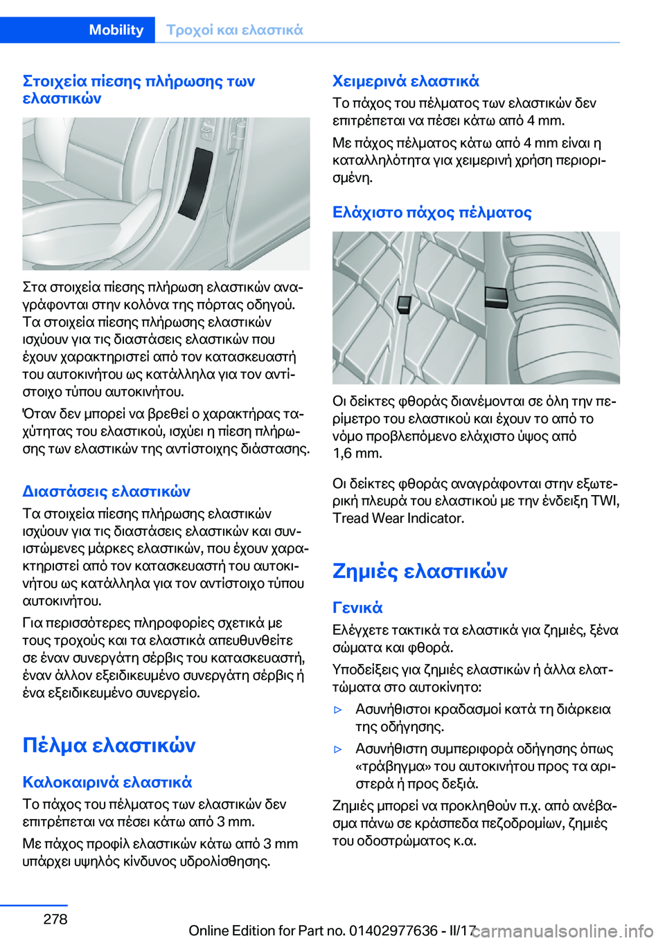 BMW X6 2017  ΟΔΗΓΌΣ ΧΡΉΣΗΣ (in Greek) egb\jwRs�cRwfye�c^pdlfye�gl`
w^sfg\]q`
 e g s�  f g b \ j w q s�  c q w f y e�  c ^ p d l f y�  w ^ s f g \ ] q `�  s ` sj
 u d n i b ` g s \�  f g y `�  ] b ^ o 
