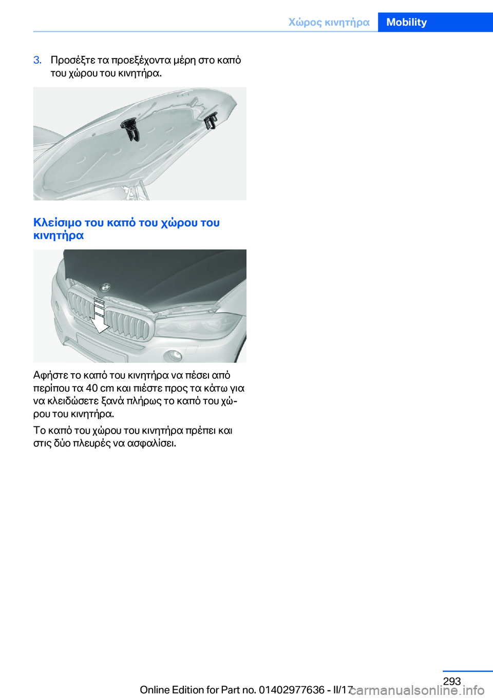 BMW X6 2017  ΟΔΗΓΌΣ ΧΡΉΣΗΣ (in Greek) �3�. c d b f o a g w�  g s�  c d b w a o j b ` g s�  _ o d y�  f g b�  ] s c o
 g b h�  j q d b h�  g b h�  ] \ ` y g p d s�.
>^wRf\_b�gbh�]sco�gbh�jqdbh�gbh
]\`yg