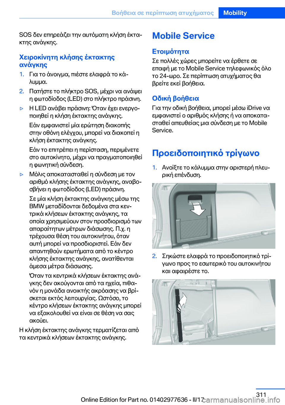 BMW X6 2017  ΟΔΗΓΌΣ ΧΡΉΣΗΣ (in Greek) �S�O�S�  v w `�  w c y d w n x w \�  g y `�  s h g o _ s g y�  ] ^ p f y�  o ] g sj ] g y e�  s ` n u ] y e�.
iw\db]R`ygy�]^pfye�o]gs]gye s`nu]ye�1�. V \ s�  g b�  n