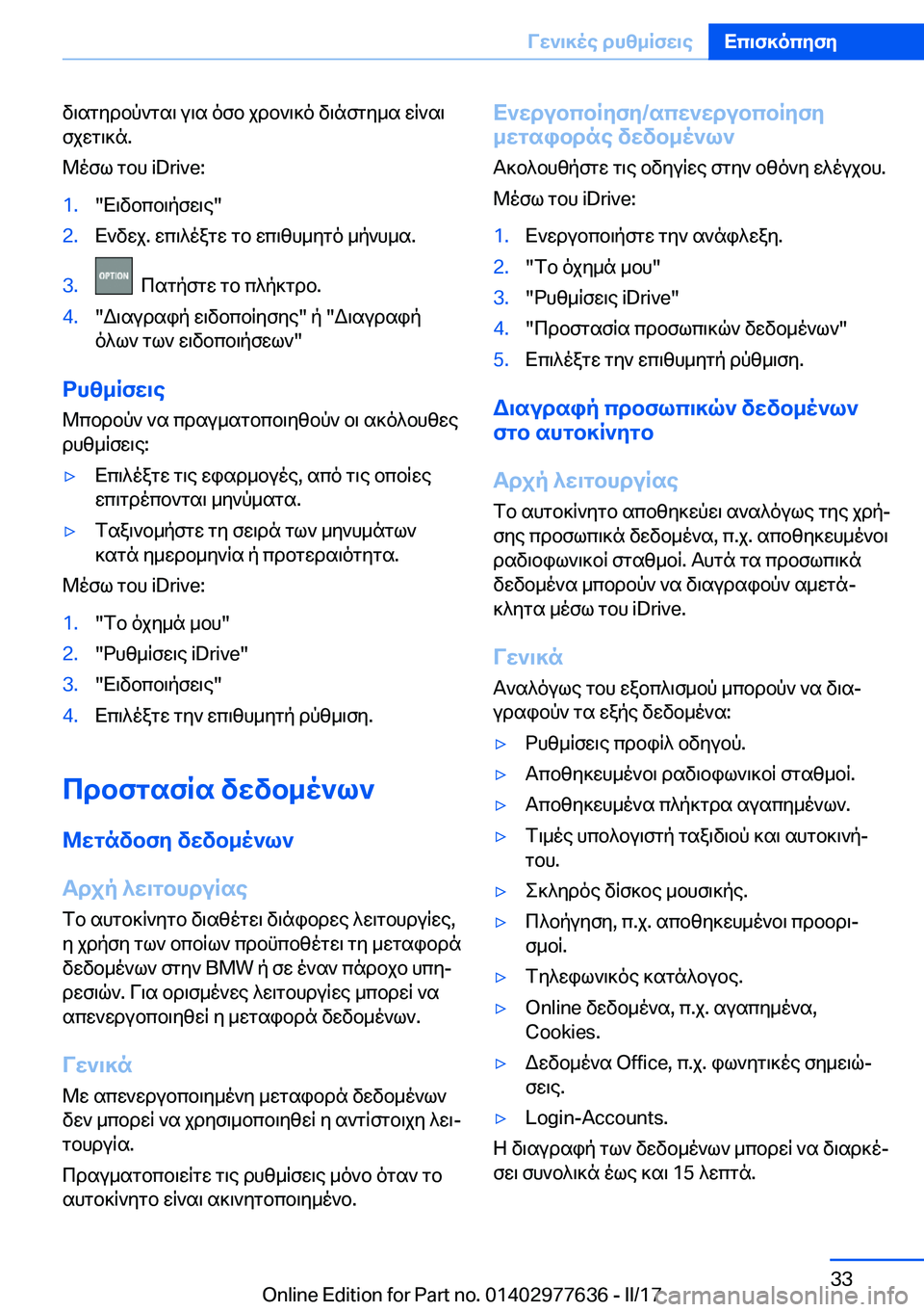 BMW X6 2017  ΟΔΗΓΌΣ ΧΡΉΣΗΣ (in Greek)  v \ s g y d b p ` g s \�  u \ s�  o f b�  j d b ` \ ] o�  v \ n f g y _ s�  w q ` s \
 f j w g \ ] n�.
 @ o f l�  g b h� �i�D�r�i�v�e�:�1�.�" X \ v b c b \ p f w \ e�"�2�. X ` v w j�.�  w c \
