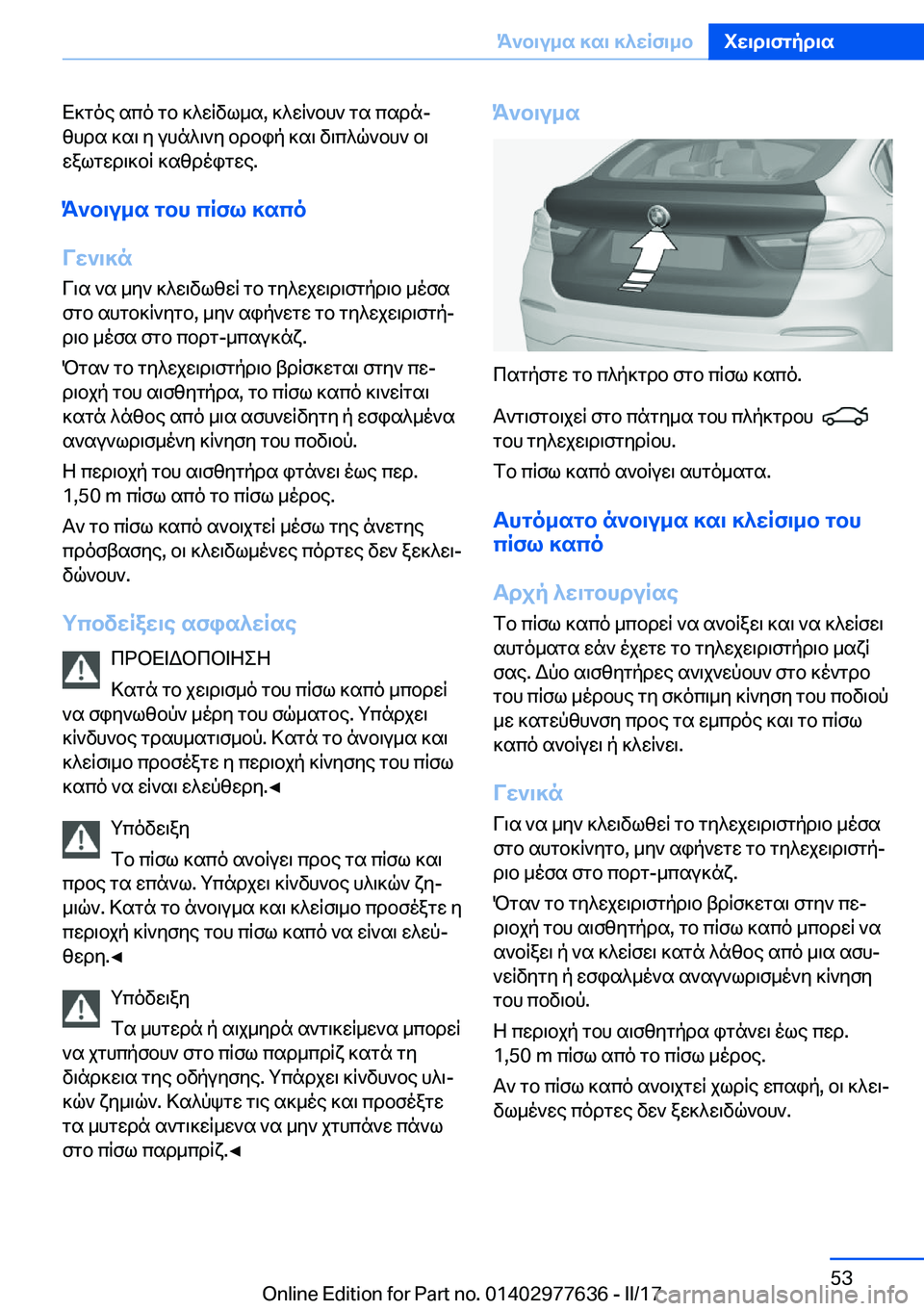 BMW X6 2017  ΟΔΗΓΌΣ ΧΡΉΣΗΣ (in Greek)  X ] g o e�  s c o�  g b�  ] ^ w q v l _ s�,�  ] ^ w q ` b h `�  g s�  c s d nj z h d s�  ] s \�  y�  u h n ^ \ ` y�  b d b i p�  ] s \�  v \ c ^ q ` b h `�  b \
 w a l g w d \ ] b q�  ] s z d o i g 
