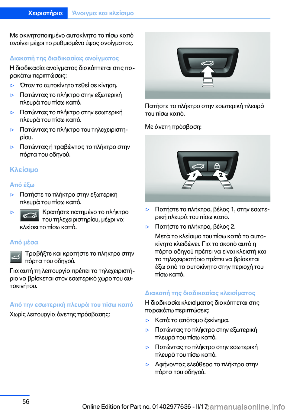BMW X6 2017  ΟΔΗΓΌΣ ΧΡΉΣΗΣ (in Greek)  @ w�  s ] \ ` y g b c b \ y _ o ` b�  s h g b ] q ` y g b�  g b�  c q f l�  ] s c o
 s ` b q u w \�  _ o j d \�  g b�  d h z _ \ f _ o ` b�  p k b e�  s ` b q u _ s g b e�.
W\s]bcp�gye�v
