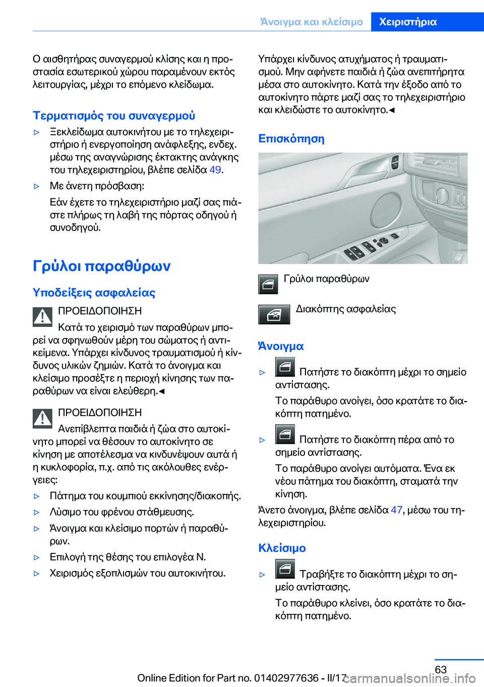 BMW X6 2017  ΟΔΗΓΌΣ ΧΡΉΣΗΣ (in Greek)  b�  s \ f z y g p d s e�  f h ` s u w d _ b p�  ] ^ q f y e�  ] s \�  y�  c d bj f g s f q s�  w f l g w d \ ] b p�  j q d b h�  c s d s _ o ` b h `�  w ] g o e
 ^ w \ g b h d u q s e�,�  _ o j d \�