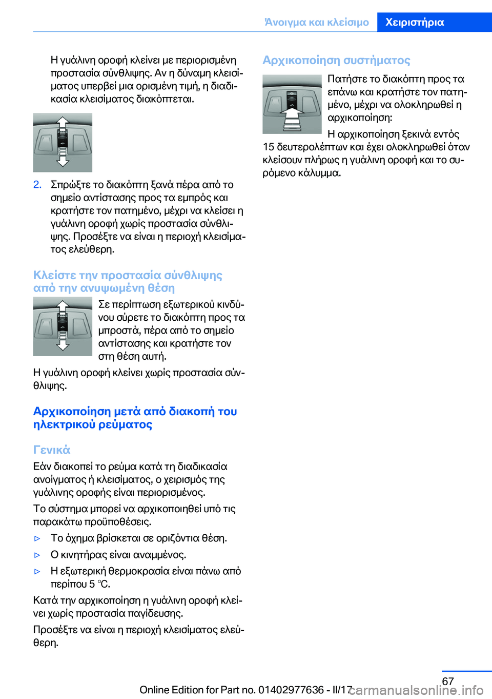 BMW X6 2017  ΟΔΗΓΌΣ ΧΡΉΣΗΣ (in Greek)  Z�  u h n ^ \ ` y�  b d b i p�  ] ^ w q ` w \�  _ w�  c w d \ b d \ f _ o ` y
 c d b f g s f q s�  f p ` z ^ \ k y e�.�  T `�  y�  v p ` s _ y�  ] ^ w \ f qj  _ s g b e�  h c w d t w q�  _ \ s�  b d