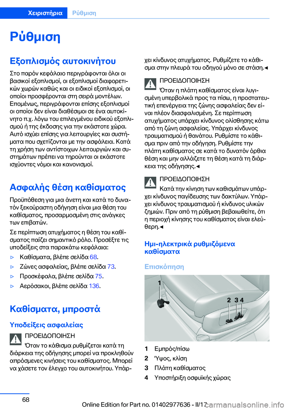 BMW X6 2017  ΟΔΗΓΌΣ ΧΡΉΣΗΣ (in Greek) dpz_\fyXabc^\f_oe�shgb]\`pgbh
 e g b�  c s d o `�  ] w i n ^ s \ b�  c w d \ u d n i b ` g s \�  o ^ b \�  b \
 t s f \ ] b q�  w a b c ^ \ f _ b q�,�  b \�  w a b c ^ \ f