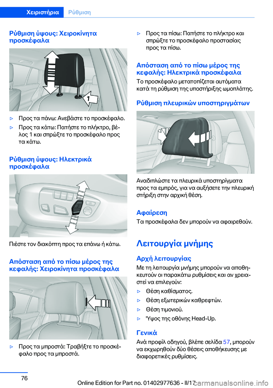 BMW X6 2017  ΟΔΗΓΌΣ ΧΡΉΣΗΣ (in Greek) dpz_\fy�pkbhe�:�iw\db]R`ygs
cdbf]ois^s'y c d b e�  g s�  c n ` l�:�  T ` w t n f g w�  g b�  c d b f ] o i s ^ b�.'y c d b e�  g s�  ] n g l�:�  c s g p f g 