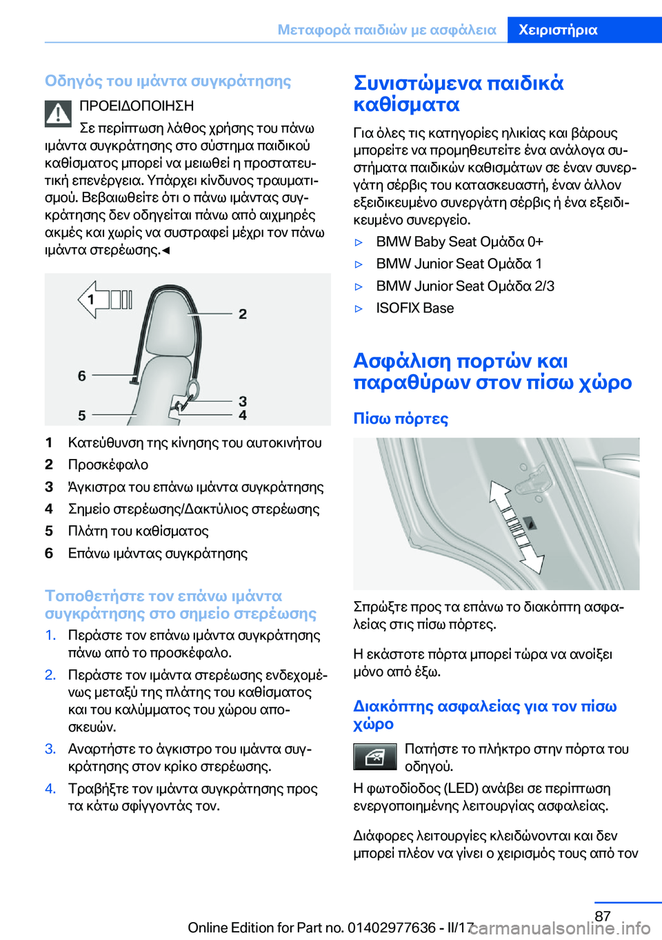 BMW X6 2017  ΟΔΗΓΌΣ ΧΡΉΣΗΣ (in Greek) bvyuoe�gbh�\_n`gs�fhu]dngyfye c d b X = W b c b = Z e Z
 e w�  c w d q c g l f y�  ^ n z b e�  j d p f y e�  g b h�  c n ` l
 \ _ n ` g s�  f h u ] d n g y f y e�  f g b� 