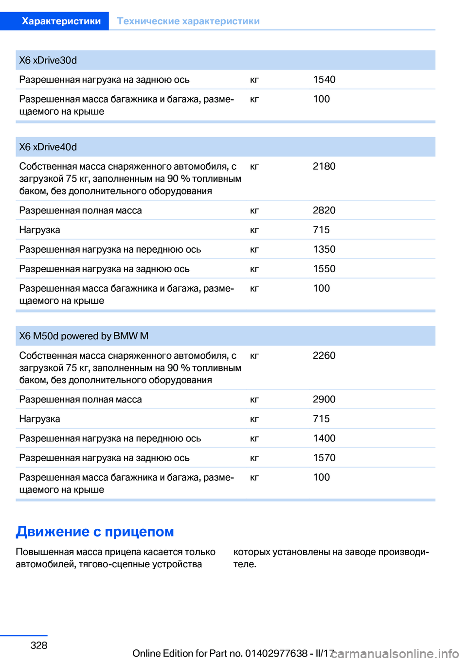 BMW X6 2017  Руково �X�6� �x�D�r�i�v�e�3�0�d 