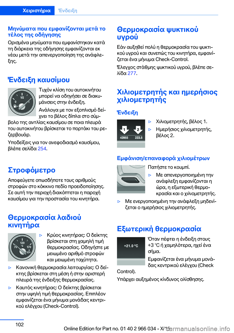 BMW X6 2016 ΟΔΗΓΌΣ ΧΡΉΣΗΣ (in Greek) Μηνύματα που εμφανίζονται μετά το
τέλος της οδήγησης
Ορισμένα μηνύματα που εμφανίστηκαν κατά
τη διάρκεια τη BMW X6 2016 ΟΔΗΓΌΣ ΧΡΉΣΗΣ (in Greek) Μηνύματα που εμφανίζονται μετά το
τέλος της οδήγησης
Ορισμένα μηνύματα που εμφανίστηκαν κατά
τη διάρκεια τη
