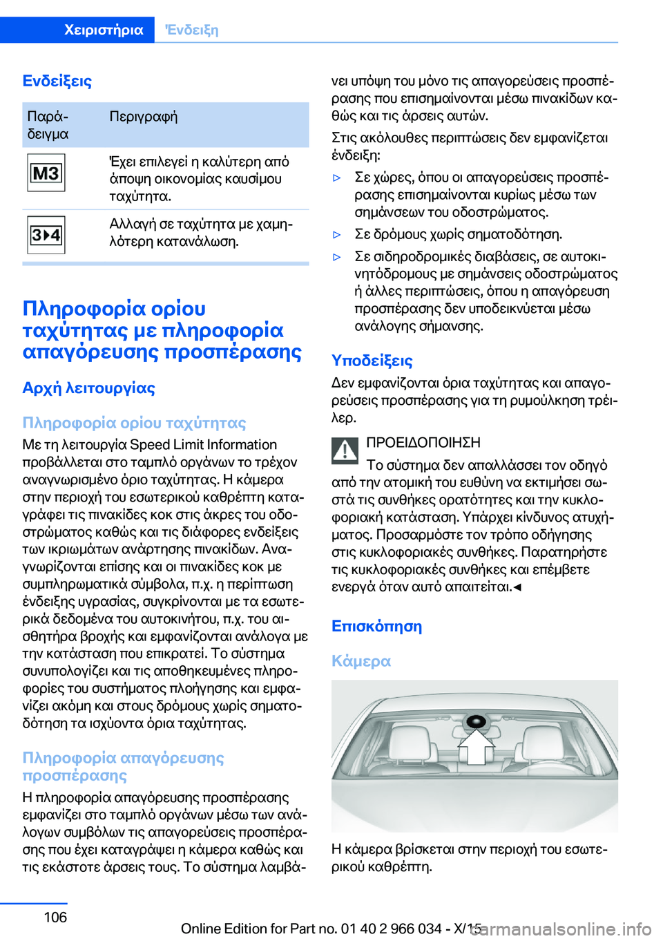 BMW X6 2016 ΟΔΗΓΌΣ ΧΡΉΣΗΣ (in Greek) ΕνδείξειςΠαρά‐
δειγμαΠεριγραφήΈχει επιλεγεί η καλύτερη από
άποψη οικονομίας καυσίμου
ταχύτητα.Αλλαγή σε τ BMW X6 2016 ΟΔΗΓΌΣ ΧΡΉΣΗΣ (in Greek) ΕνδείξειςΠαρά‐
δειγμαΠεριγραφήΈχει επιλεγεί η καλύτερη από
άποψη οικονομίας καυσίμου
ταχύτητα.Αλλαγή σε τ