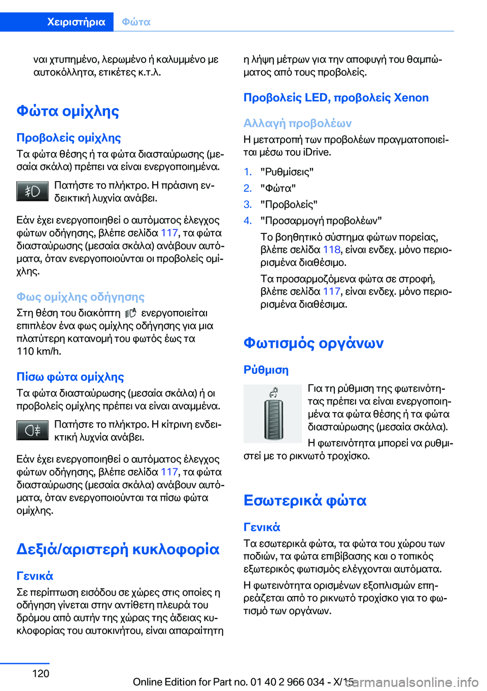 BMW X6 2016 ΟΔΗΓΌΣ ΧΡΉΣΗΣ (in Greek) ναι χτυπημένο, λερωμένο ή καλυμμένο με
αυτοκόλλητα, ετικέτες κ.τ.λ.
Φώτα ομίχλης
Προβολείς ομίχλης Τα φώτα θέσ BMW X6 2016 ΟΔΗΓΌΣ ΧΡΉΣΗΣ (in Greek) ναι χτυπημένο, λερωμένο ή καλυμμένο με
αυτοκόλλητα, ετικέτες κ.τ.λ.
Φώτα ομίχλης
Προβολείς ομίχλης Τα φώτα θέσ