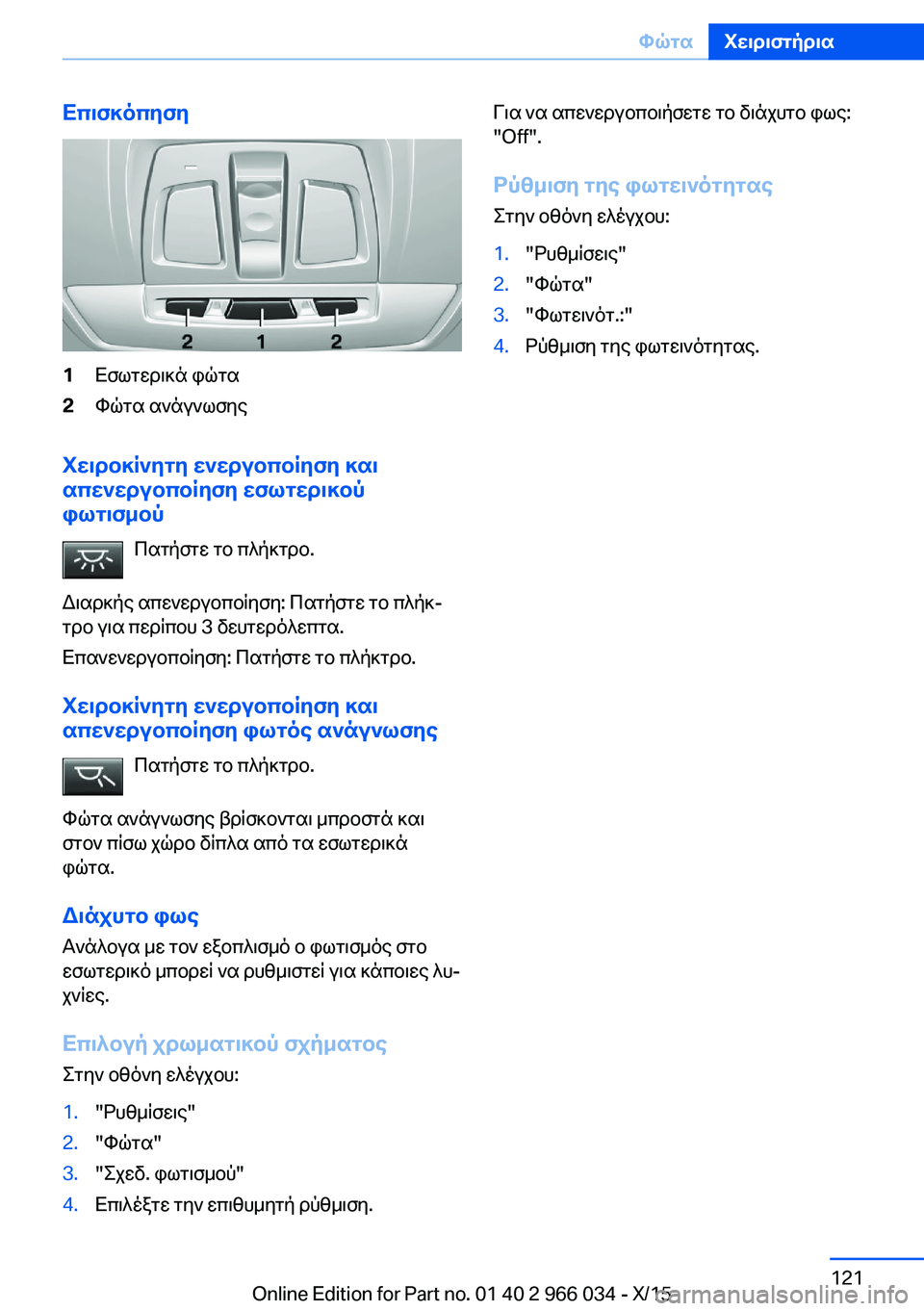 BMW X6 2016 ΟΔΗΓΌΣ ΧΡΉΣΗΣ (in Greek) Επισκόπηση1Εσωτερικά φώτα2Φώτα ανάγνωσης
Χειροκίνητη ενεργοποίηση και
απενεργοποίηση εσωτερικού
φωτισμού
BMW X6 2016 ΟΔΗΓΌΣ ΧΡΉΣΗΣ (in Greek) Επισκόπηση1Εσωτερικά φώτα2Φώτα ανάγνωσης
Χειροκίνητη ενεργοποίηση και
απενεργοποίηση εσωτερικού
φωτισμού