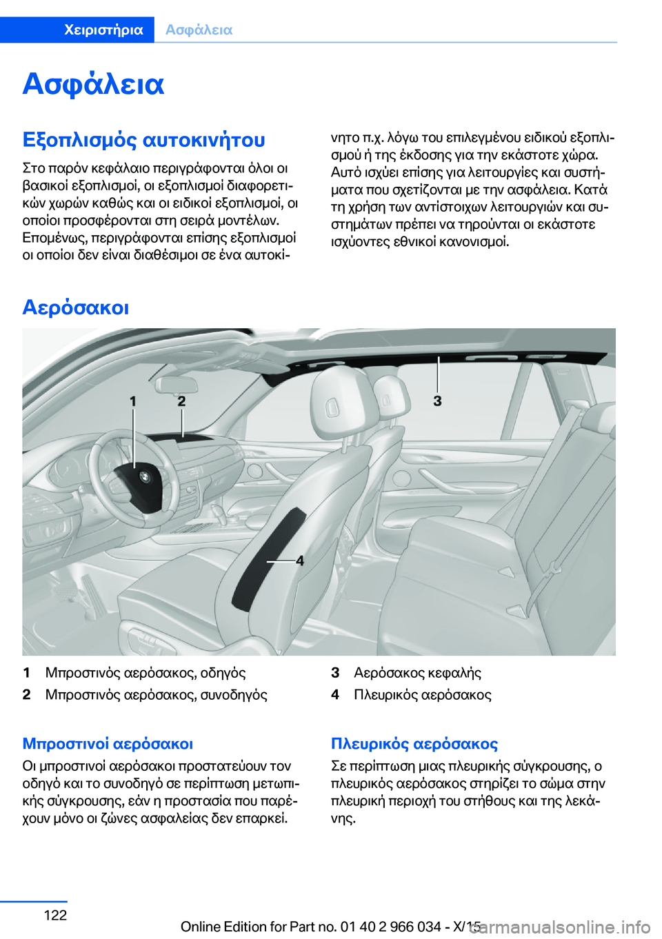 BMW X6 2016 ΟΔΗΓΌΣ ΧΡΉΣΗΣ (in Greek) ΑσφάλειαΕξοπλισμός αυτοκινήτου
Στο παρόν κεφάλαιο περιγράφονται όλοι οι
βασικοί εξοπλισμοί, οι εξοπλισμοί BMW X6 2016 ΟΔΗΓΌΣ ΧΡΉΣΗΣ (in Greek) ΑσφάλειαΕξοπλισμός αυτοκινήτου
Στο παρόν κεφάλαιο περιγράφονται όλοι οι
βασικοί εξοπλισμοί, οι εξοπλισμοί