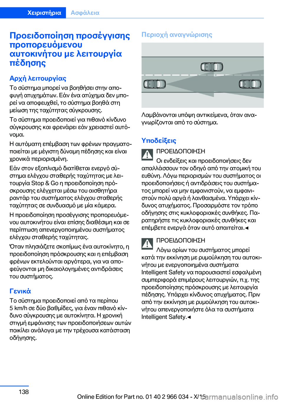 BMW X6 2016 ΟΔΗΓΌΣ ΧΡΉΣΗΣ (in Greek) Προειδοποίηση προσέγγισης
προπορευόμενου
αυτοκινήτου με λειτουργία
πέδησης
Αρχή λειτουργίας
Το σύστημα μπ BMW X6 2016 ΟΔΗΓΌΣ ΧΡΉΣΗΣ (in Greek) Προειδοποίηση προσέγγισης
προπορευόμενου
αυτοκινήτου με λειτουργία
πέδησης
Αρχή λειτουργίας
Το σύστημα μπ