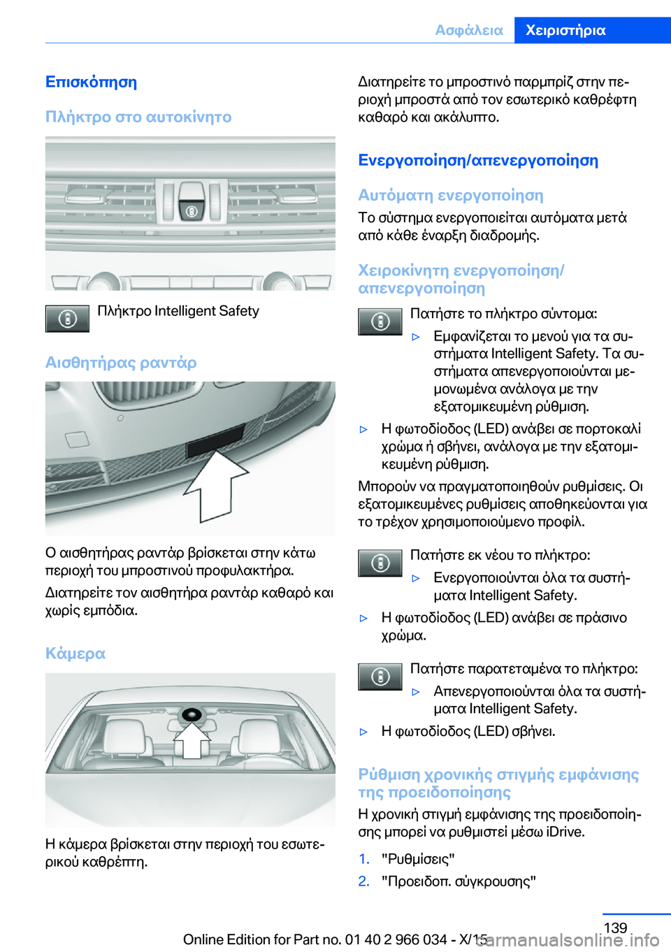 BMW X6 2016 ΟΔΗΓΌΣ ΧΡΉΣΗΣ (in Greek) Επισκόπηση
Πλήκτρο στο αυτοκίνητο
Πλήκτρο Intelligent Safety
Αισθητήρας ραντάρ
Ο αισθητήρας ραντάρ βρίσκεται στην κ BMW X6 2016 ΟΔΗΓΌΣ ΧΡΉΣΗΣ (in Greek) Επισκόπηση
Πλήκτρο στο αυτοκίνητο
Πλήκτρο Intelligent Safety
Αισθητήρας ραντάρ
Ο αισθητήρας ραντάρ βρίσκεται στην κ