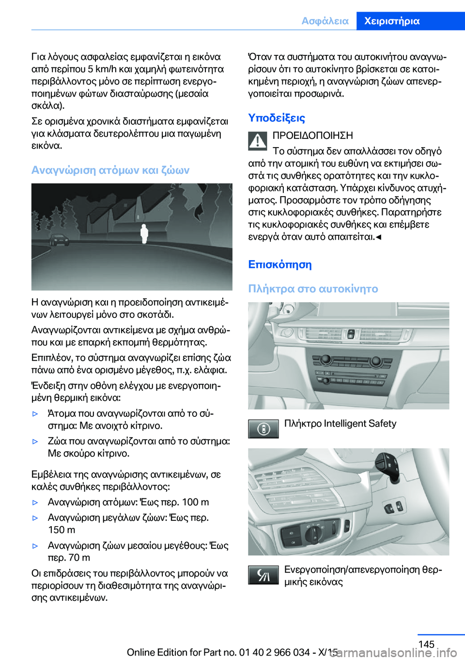 BMW X6 2016 ΟΔΗΓΌΣ ΧΡΉΣΗΣ (in Greek) Για λόγους ασφαλείας εμφανίζεται η εικόνα
από περίπου 5 km/h και χαμηλή φωτεινότητα
περιβάλλοντος μόνο σε περί BMW X6 2016 ΟΔΗΓΌΣ ΧΡΉΣΗΣ (in Greek) Για λόγους ασφαλείας εμφανίζεται η εικόνα
από περίπου 5 km/h και χαμηλή φωτεινότητα
περιβάλλοντος μόνο σε περί