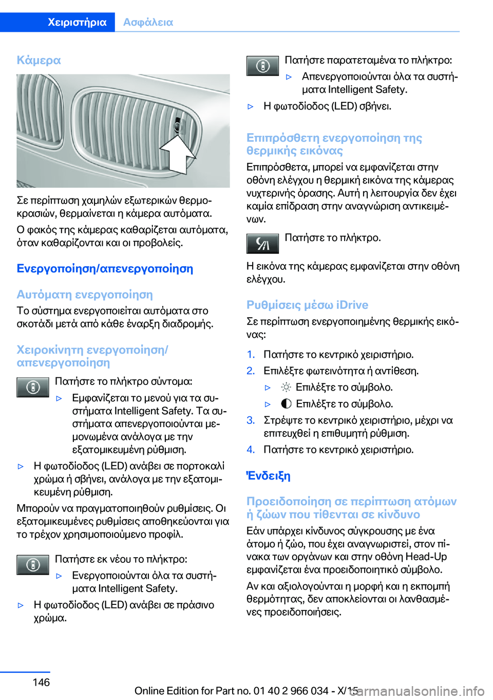 BMW X6 2016 ΟΔΗΓΌΣ ΧΡΉΣΗΣ (in Greek) Κάμερα
Σε περίπτωση χαμηλών εξωτερικών θερμο‐
κρασιών, θερμαίνεται η κάμερα αυτόματα.
Ο φακός της κάμερας κα BMW X6 2016 ΟΔΗΓΌΣ ΧΡΉΣΗΣ (in Greek) Κάμερα
Σε περίπτωση χαμηλών εξωτερικών θερμο‐
κρασιών, θερμαίνεται η κάμερα αυτόματα.
Ο φακός της κάμερας κα