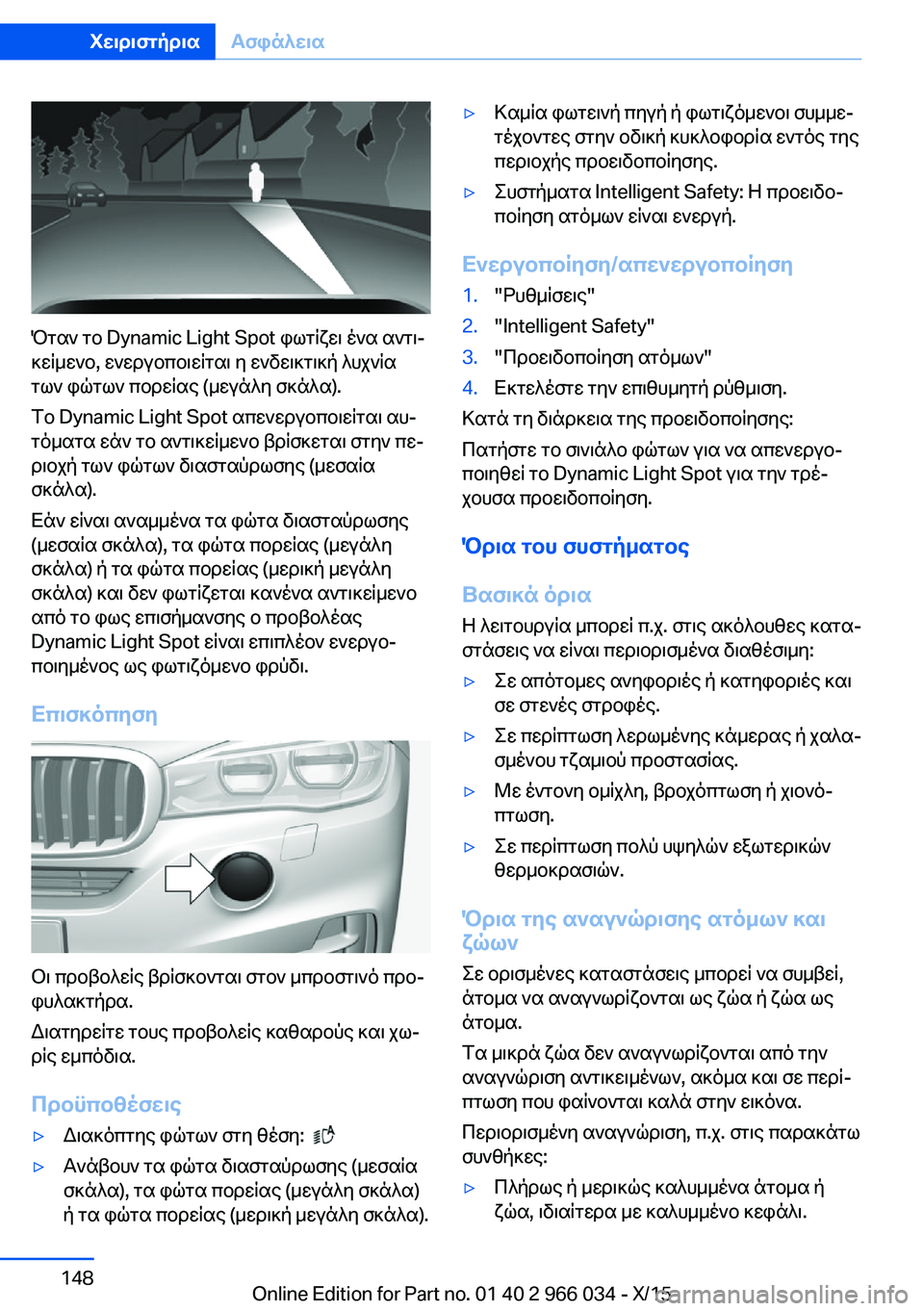 BMW X6 2016 ΟΔΗΓΌΣ ΧΡΉΣΗΣ (in Greek) Όταν το Dynamic Light Spot φωτίζει ένα αντι‐
κείμενο, ενεργοποιείται η ενδεικτική λυχνία
των φώτων πορείας (μεγάλη σκ BMW X6 2016 ΟΔΗΓΌΣ ΧΡΉΣΗΣ (in Greek) Όταν το Dynamic Light Spot φωτίζει ένα αντι‐
κείμενο, ενεργοποιείται η ενδεικτική λυχνία
των φώτων πορείας (μεγάλη σκ