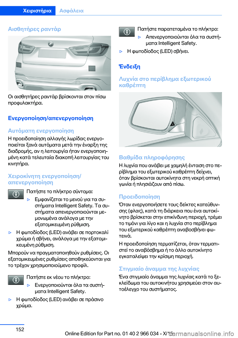 BMW X6 2016 ΟΔΗΓΌΣ ΧΡΉΣΗΣ (in Greek) Αισθητήρες ραντάρ
Οι αισθητήρες ραντάρ βρίσκονται στον πίσω
προφυλακτήρα.
Ενεργοποίηση/απενεργοποίηση
Αυτό BMW X6 2016 ΟΔΗΓΌΣ ΧΡΉΣΗΣ (in Greek) Αισθητήρες ραντάρ
Οι αισθητήρες ραντάρ βρίσκονται στον πίσω
προφυλακτήρα.
Ενεργοποίηση/απενεργοποίηση
Αυτό