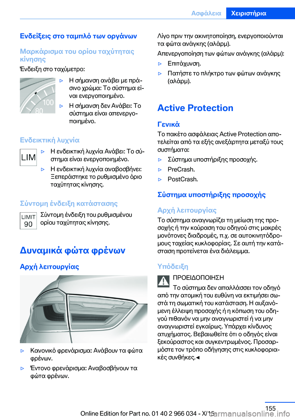 BMW X6 2016 ΟΔΗΓΌΣ ΧΡΉΣΗΣ (in Greek) Ενδείξεις στο ταμπλό των οργάνων
Μαρκάρισμα του ορίου ταχύτητας
κίνησης
Ένδειξη στο ταχύμετρο:▷Η σήμανση αν BMW X6 2016 ΟΔΗΓΌΣ ΧΡΉΣΗΣ (in Greek) Ενδείξεις στο ταμπλό των οργάνων
Μαρκάρισμα του ορίου ταχύτητας
κίνησης
Ένδειξη στο ταχύμετρο:▷Η σήμανση αν