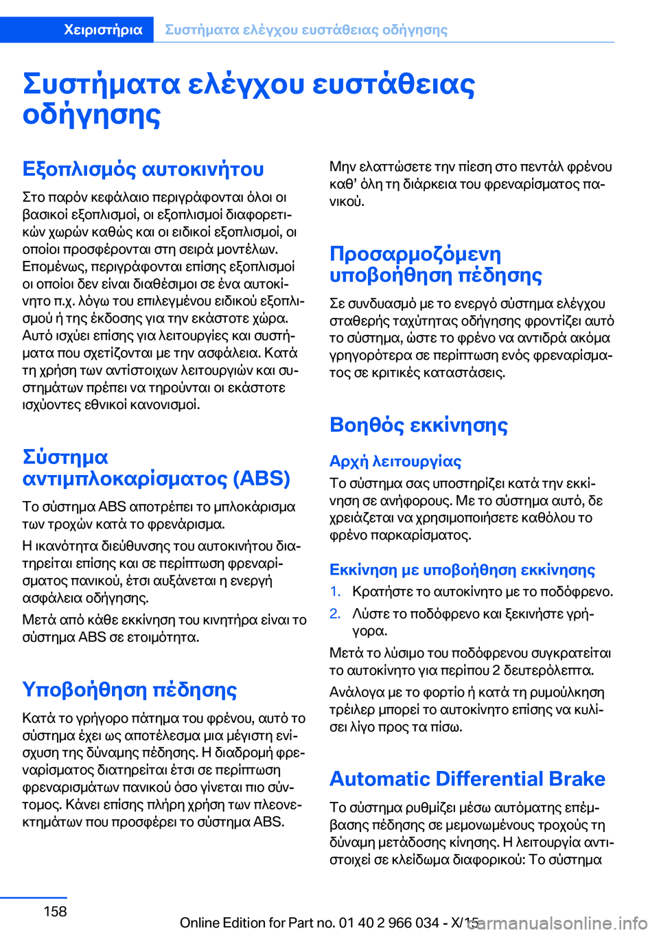 BMW X6 2016 ΟΔΗΓΌΣ ΧΡΉΣΗΣ (in Greek) Συστήματα ελέγχου ευστάθειαςοδήγησηςΕξοπλισμός αυτοκινήτου Στο παρόν κεφάλαιο περιγράφονται όλοι οι
βασικ BMW X6 2016 ΟΔΗΓΌΣ ΧΡΉΣΗΣ (in Greek) Συστήματα ελέγχου ευστάθειαςοδήγησηςΕξοπλισμός αυτοκινήτου Στο παρόν κεφάλαιο περιγράφονται όλοι οι
βασικ