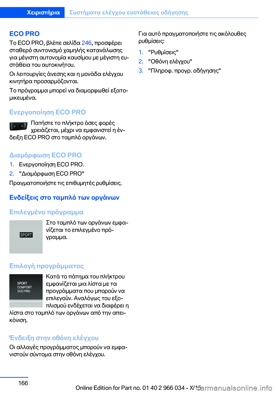 BMW X6 2016 ΟΔΗΓΌΣ ΧΡΉΣΗΣ (in Greek) ECO PROΤο ECO PRO, βλέπε σελίδα 246, προσφέρει
σταθερό συντονισμό χαμηλής κατανάλωσης
για μέγιστη αυτονομία καυσίμο BMW X6 2016 ΟΔΗΓΌΣ ΧΡΉΣΗΣ (in Greek) ECO PROΤο ECO PRO, βλέπε σελίδα 246, προσφέρει
σταθερό συντονισμό χαμηλής κατανάλωσης
για μέγιστη αυτονομία καυσίμο