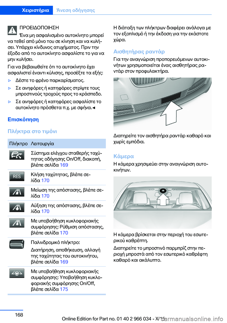 BMW X6 2016 ΟΔΗΓΌΣ ΧΡΉΣΗΣ (in Greek) ΠΡΟΕΙΔΟΠΟΙΗΣΗ
Ένα μη ασφαλισμένο αυτοκίνητο μπορεί
να τεθεί από μόνο του σε κίνηση και να κυλή‐
σει. Υπάρχει BMW X6 2016 ΟΔΗΓΌΣ ΧΡΉΣΗΣ (in Greek) ΠΡΟΕΙΔΟΠΟΙΗΣΗ
Ένα μη ασφαλισμένο αυτοκίνητο μπορεί
να τεθεί από μόνο του σε κίνηση και να κυλή‐
σει. Υπάρχει
