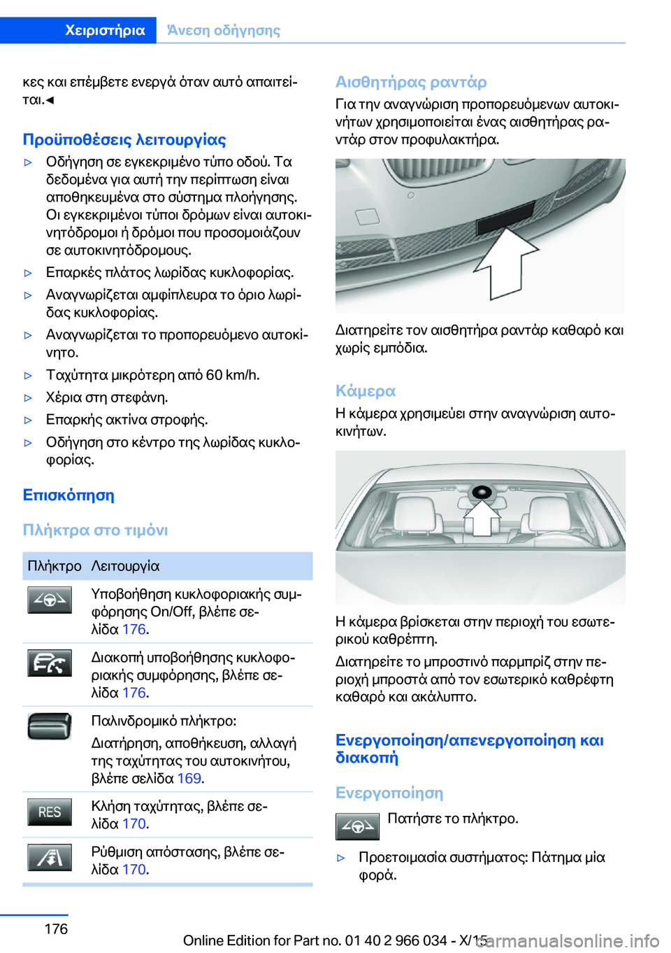 BMW X6 2016 ΟΔΗΓΌΣ ΧΡΉΣΗΣ (in Greek) κες και επέμβετε ενεργά όταν αυτό απαιτεί‐
ται.◀
Προϋποθέσεις λειτουργίας▷Οδήγηση σε εγκεκριμένο τύπο οδο BMW X6 2016 ΟΔΗΓΌΣ ΧΡΉΣΗΣ (in Greek) κες και επέμβετε ενεργά όταν αυτό απαιτεί‐
ται.◀
Προϋποθέσεις λειτουργίας▷Οδήγηση σε εγκεκριμένο τύπο οδο