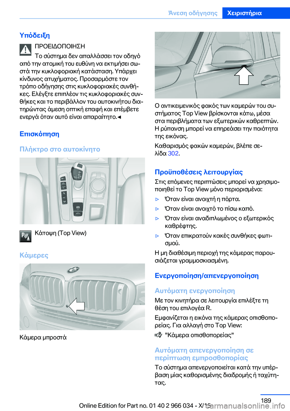 BMW X6 2016 ΟΔΗΓΌΣ ΧΡΉΣΗΣ (in Greek) ΥπόδειξηΠΡΟΕΙΔΟΠΟΙΗΣΗ
Το σύστημα δεν απαλλάσσει τον οδηγό
από την ατομική του ευθύνη να εκτιμήσει σω‐
στά τ BMW X6 2016 ΟΔΗΓΌΣ ΧΡΉΣΗΣ (in Greek) ΥπόδειξηΠΡΟΕΙΔΟΠΟΙΗΣΗ
Το σύστημα δεν απαλλάσσει τον οδηγό
από την ατομική του ευθύνη να εκτιμήσει σω‐
στά τ