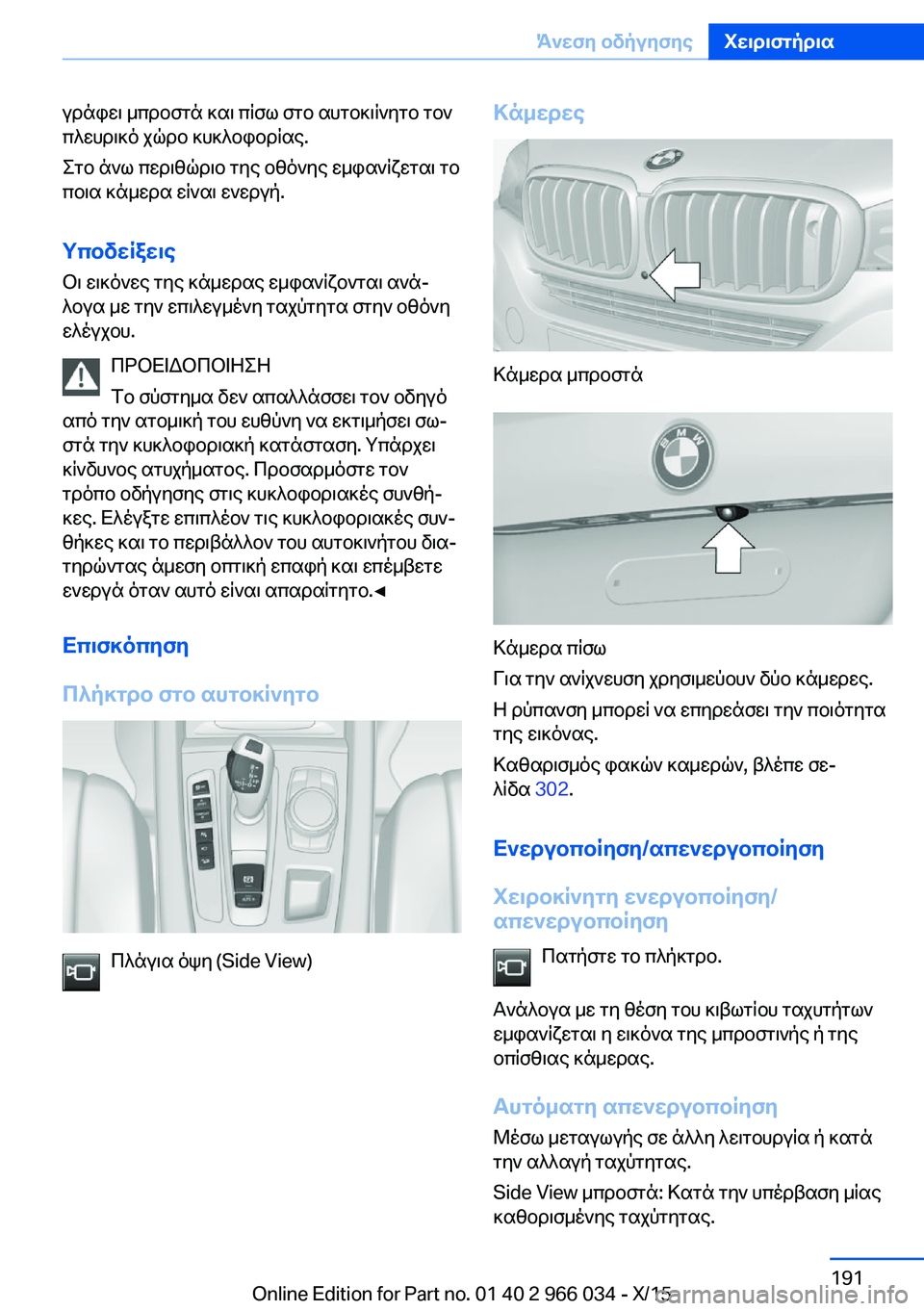 BMW X6 2016 ΟΔΗΓΌΣ ΧΡΉΣΗΣ (in Greek) γράφει μπροστά και πίσω στο αυτοκιίνητο τον
πλευρικό χώρο κυκλοφορίας.
Στο άνω περιθώριο της οθόνης εμφανίζε BMW X6 2016 ΟΔΗΓΌΣ ΧΡΉΣΗΣ (in Greek) γράφει μπροστά και πίσω στο αυτοκιίνητο τον
πλευρικό χώρο κυκλοφορίας.
Στο άνω περιθώριο της οθόνης εμφανίζε