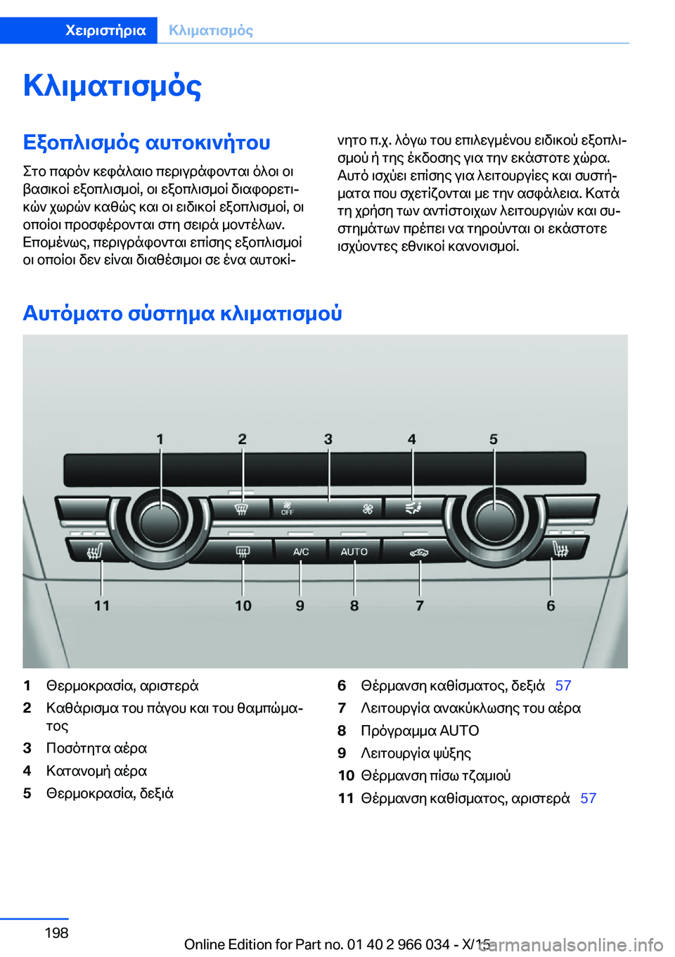 BMW X6 2016 ΟΔΗΓΌΣ ΧΡΉΣΗΣ (in Greek) ΚλιματισμόςΕξοπλισμός αυτοκινήτου
Στο παρόν κεφάλαιο περιγράφονται όλοι οι
βασικοί εξοπλισμοί, οι εξοπλισμ BMW X6 2016 ΟΔΗΓΌΣ ΧΡΉΣΗΣ (in Greek) ΚλιματισμόςΕξοπλισμός αυτοκινήτου
Στο παρόν κεφάλαιο περιγράφονται όλοι οι
βασικοί εξοπλισμοί, οι εξοπλισμ