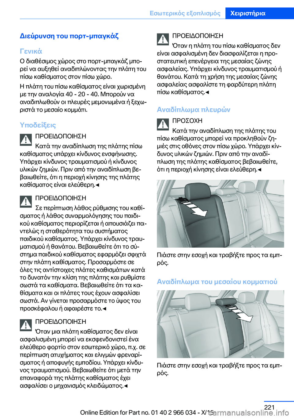 BMW X6 2016 ΟΔΗΓΌΣ ΧΡΉΣΗΣ (in Greek) Διεύρυνση του πορτ-μπαγκάζ
Γενικά
Ο διαθέσιμος χώρος στο πορτ-μπαγκάζ μπο‐
ρεί να αυξηθεί αναδιπλώνοντας τη BMW X6 2016 ΟΔΗΓΌΣ ΧΡΉΣΗΣ (in Greek) Διεύρυνση του πορτ-μπαγκάζ
Γενικά
Ο διαθέσιμος χώρος στο πορτ-μπαγκάζ μπο‐
ρεί να αυξηθεί αναδιπλώνοντας τη