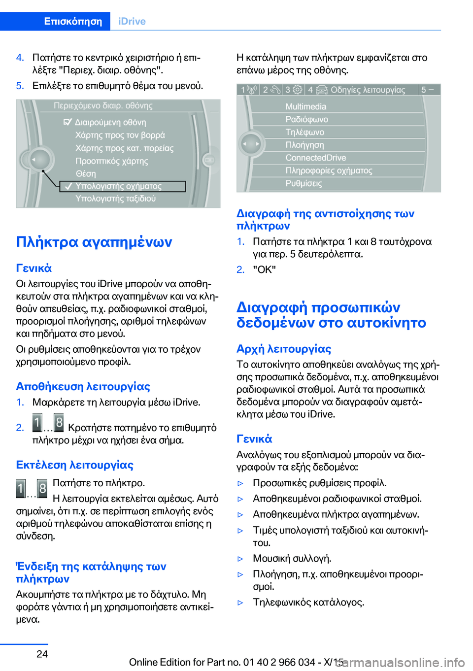 BMW X6 2016 ΟΔΗΓΌΣ ΧΡΉΣΗΣ (in Greek) 4.Πατήστε το κεντρικό χειριστήριο ή επι‐
λέξτε "Περιεχ. διαιρ. οθόνης".5.Επιλέξτε το επιθυμητό θέμα του μεν BMW X6 2016 ΟΔΗΓΌΣ ΧΡΉΣΗΣ (in Greek) 4.Πατήστε το κεντρικό χειριστήριο ή επι‐
λέξτε "Περιεχ. διαιρ. οθόνης".5.Επιλέξτε το επιθυμητό θέμα του μεν