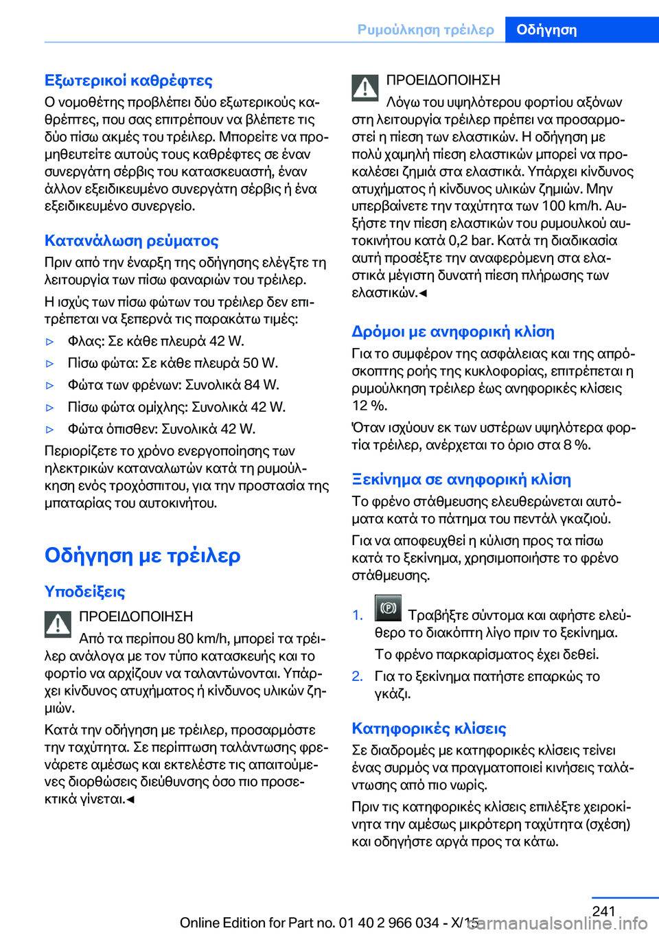BMW X6 2016 ΟΔΗΓΌΣ ΧΡΉΣΗΣ (in Greek) Εξωτερικοί καθρέφτες
Ο νομοθέτης προβλέπει δύο εξωτερικούς κα‐
θρέπτες, που σας επιτρέπουν να βλέπετε τις
δ BMW X6 2016 ΟΔΗΓΌΣ ΧΡΉΣΗΣ (in Greek) Εξωτερικοί καθρέφτες
Ο νομοθέτης προβλέπει δύο εξωτερικούς κα‐
θρέπτες, που σας επιτρέπουν να βλέπετε τις
δ