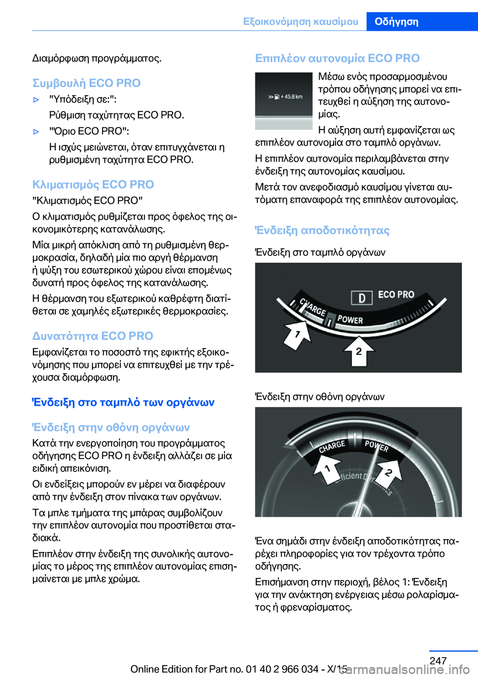 BMW X6 2016 ΟΔΗΓΌΣ ΧΡΉΣΗΣ (in Greek) Διαμόρφωση προγράμματος.Συμβουλή ECO PRO▷"Υπόδειξη σε:":
Ρύθμιση ταχύτητας ECO PRO.▷"Όριο ECO PRO":
Η ισχύς μει BMW X6 2016 ΟΔΗΓΌΣ ΧΡΉΣΗΣ (in Greek) Διαμόρφωση προγράμματος.Συμβουλή ECO PRO▷"Υπόδειξη σε:":
Ρύθμιση ταχύτητας ECO PRO.▷"Όριο ECO PRO":
Η ισχύς μει