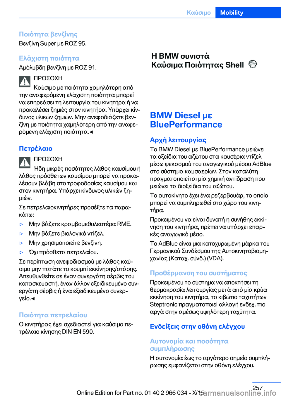 BMW X6 2016 ΟΔΗΓΌΣ ΧΡΉΣΗΣ (in Greek) Ποιότητα βενζίνης
Βενζίνη Super με ROZ 95.
Ελάχιστη ποιότηταΑμόλυβδη βενζίνη με ROZ 91.
ΠΡΟΣΟΧΗ
Καύσιμο με ποιότητα χ BMW X6 2016 ΟΔΗΓΌΣ ΧΡΉΣΗΣ (in Greek) Ποιότητα βενζίνης
Βενζίνη Super με ROZ 95.
Ελάχιστη ποιότηταΑμόλυβδη βενζίνη με ROZ 91.
ΠΡΟΣΟΧΗ
Καύσιμο με ποιότητα χ