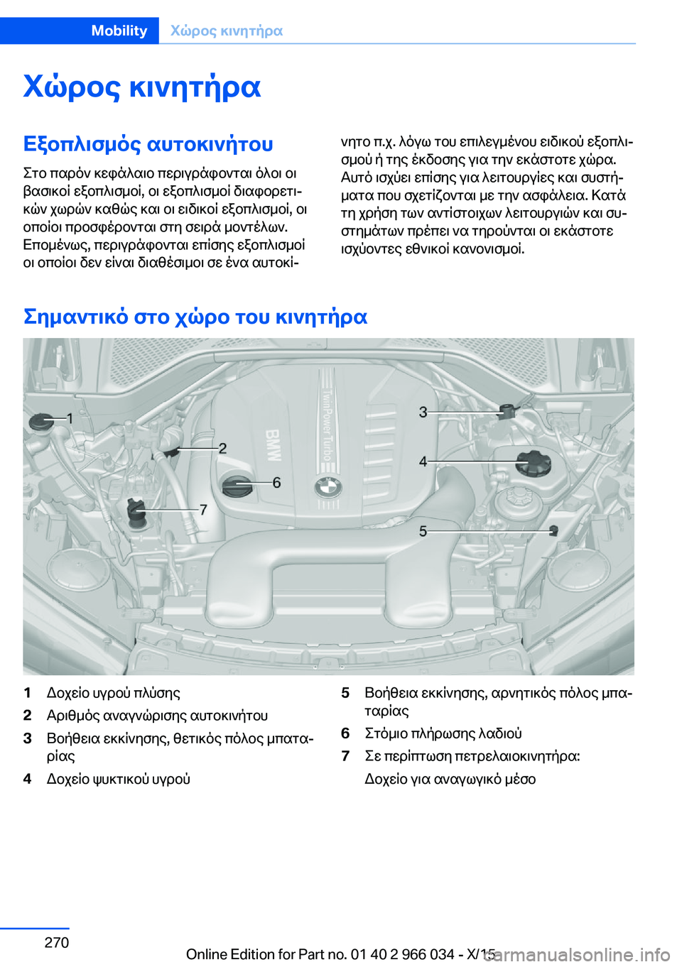 BMW X6 2016 ΟΔΗΓΌΣ ΧΡΉΣΗΣ (in Greek) Χώρος κινητήραΕξοπλισμός αυτοκινήτου
Στο παρόν κεφάλαιο περιγράφονται όλοι οι
βασικοί εξοπλισμοί, οι εξοπλ BMW X6 2016 ΟΔΗΓΌΣ ΧΡΉΣΗΣ (in Greek) Χώρος κινητήραΕξοπλισμός αυτοκινήτου
Στο παρόν κεφάλαιο περιγράφονται όλοι οι
βασικοί εξοπλισμοί, οι εξοπλ