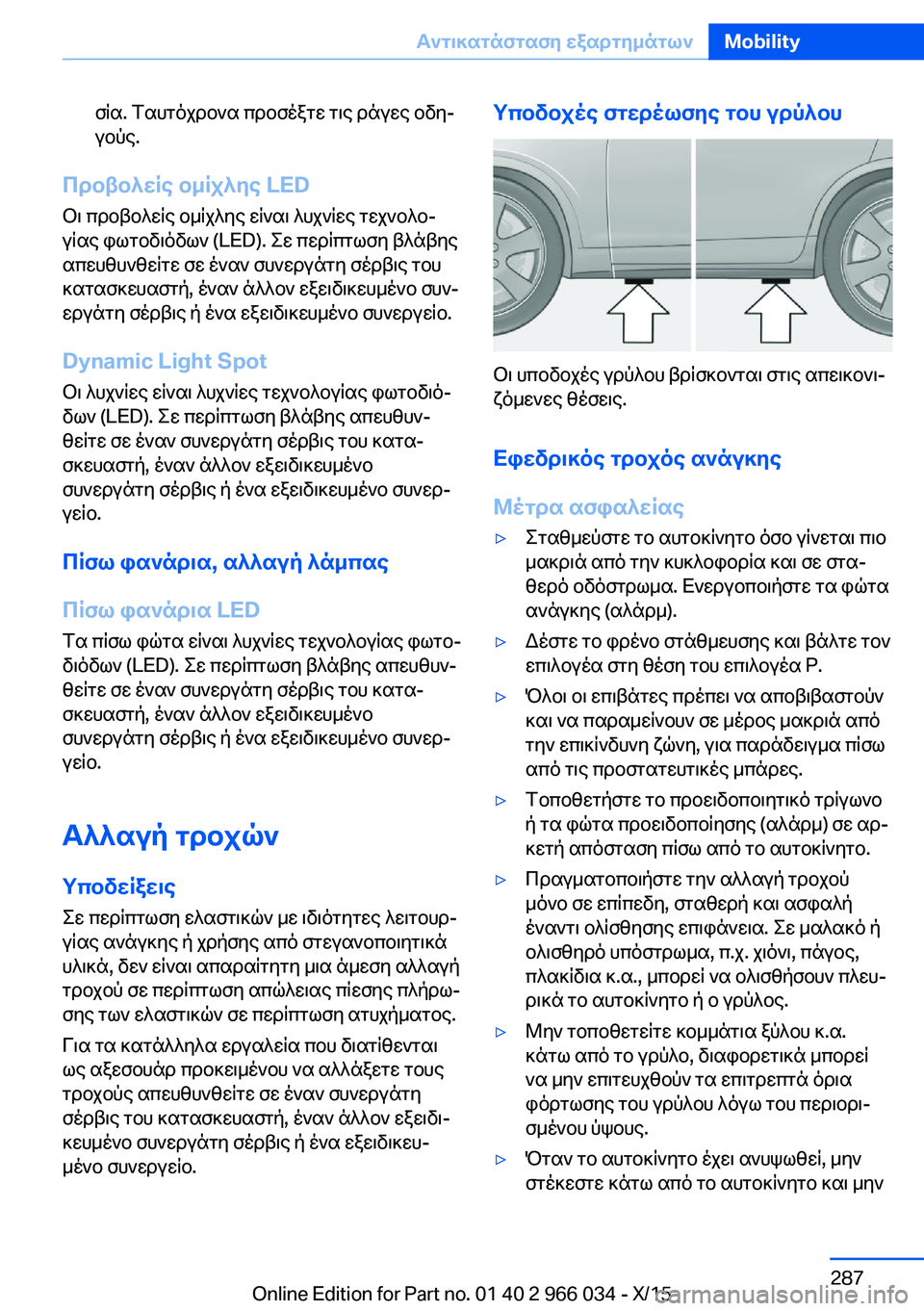 BMW X6 2016 ΟΔΗΓΌΣ ΧΡΉΣΗΣ (in Greek) σία. Ταυτόχρονα προσέξτε τις ράγες οδη‐
γούς.
Προβολείς ομίχλης LED
Οι προβολείς ομίχλης είναι λυχνίες τεχνολ BMW X6 2016 ΟΔΗΓΌΣ ΧΡΉΣΗΣ (in Greek) σία. Ταυτόχρονα προσέξτε τις ράγες οδη‐
γούς.
Προβολείς ομίχλης LED
Οι προβολείς ομίχλης είναι λυχνίες τεχνολ