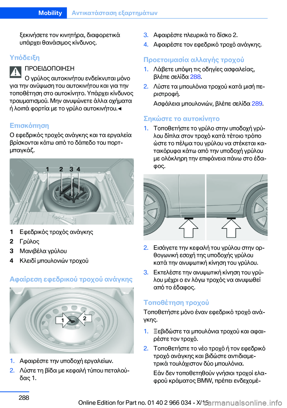 BMW X6 2016 ΟΔΗΓΌΣ ΧΡΉΣΗΣ (in Greek) ξεκινήσετε τον κινητήρα, διαφορετικά
υπάρχει θανάσιμος κίνδυνος.
Υπόδειξη
ΠΡΟΕΙΔΟΠΟΙΗΣΗ
Ο γρύλος αυτοκινήτ BMW X6 2016 ΟΔΗΓΌΣ ΧΡΉΣΗΣ (in Greek) ξεκινήσετε τον κινητήρα, διαφορετικά
υπάρχει θανάσιμος κίνδυνος.
Υπόδειξη
ΠΡΟΕΙΔΟΠΟΙΗΣΗ
Ο γρύλος αυτοκινήτ