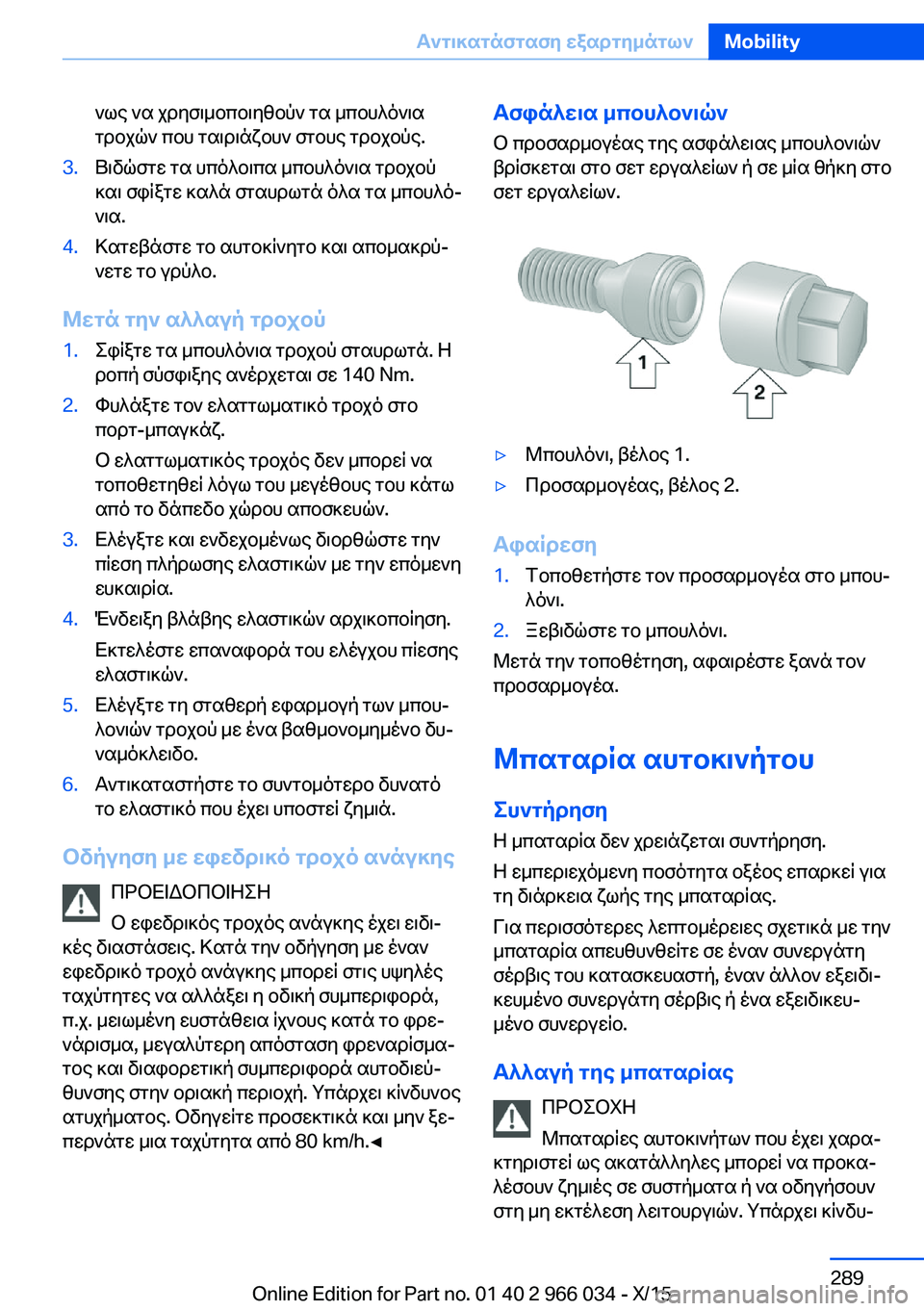 BMW X6 2016 ΟΔΗΓΌΣ ΧΡΉΣΗΣ (in Greek) νως να χρησιμοποιηθούν τα μπουλόνια
τροχών που ταιριάζουν στους τροχούς.3.Βιδώστε τα υπόλοιπα μπουλόνια τροχ BMW X6 2016 ΟΔΗΓΌΣ ΧΡΉΣΗΣ (in Greek) νως να χρησιμοποιηθούν τα μπουλόνια
τροχών που ταιριάζουν στους τροχούς.3.Βιδώστε τα υπόλοιπα μπουλόνια τροχ