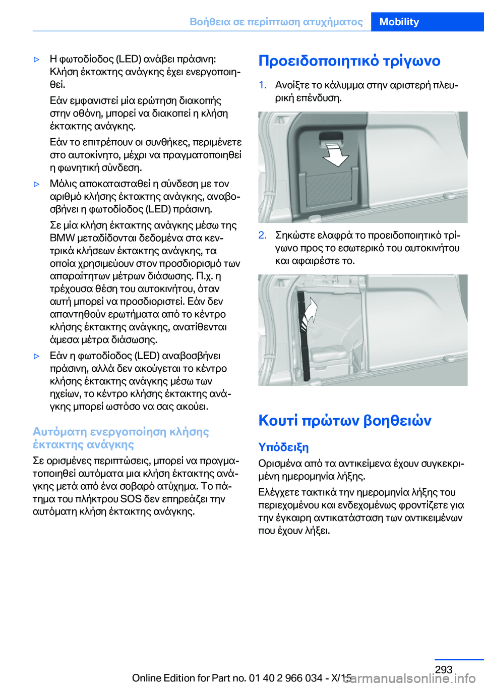 BMW X6 2016 ΟΔΗΓΌΣ ΧΡΉΣΗΣ (in Greek) ▷Η φωτοδίοδος (LED) ανάβει πράσινη:
Κλήση έκτακτης ανάγκης έχει ενεργοποιη‐
θεί.
Εάν εμφανιστεί μία ερώτηση δι BMW X6 2016 ΟΔΗΓΌΣ ΧΡΉΣΗΣ (in Greek) ▷Η φωτοδίοδος (LED) ανάβει πράσινη:
Κλήση έκτακτης ανάγκης έχει ενεργοποιη‐
θεί.
Εάν εμφανιστεί μία ερώτηση δι