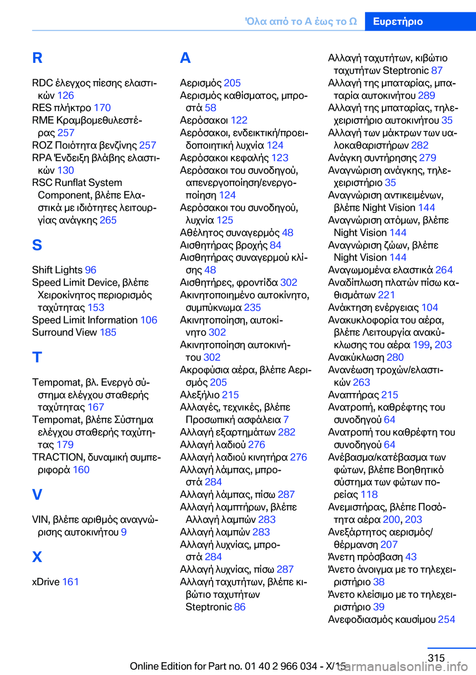 BMW X6 2016  ΟΔΗΓΌΣ ΧΡΉΣΗΣ (in Greek) RRDC έλεγχος πίεσης ελαστι‐ κών  126 
RES πλήκτρο  170 
RME Κραμβομεθυλεστέ‐ ρας  257 
ROZ Ποιότητα βενζίνης  257 
RPA Ένδειξη