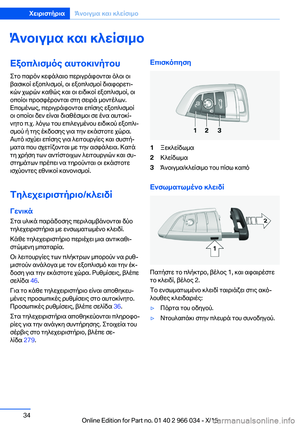 BMW X6 2016 ΟΔΗΓΌΣ ΧΡΉΣΗΣ (in Greek) Άνοιγμα και κλείσιμοΕξοπλισμός αυτοκινήτου
Στο παρόν κεφάλαιο περιγράφονται όλοι οι
βασικοί εξοπλισμοί, οι BMW X6 2016 ΟΔΗΓΌΣ ΧΡΉΣΗΣ (in Greek) Άνοιγμα και κλείσιμοΕξοπλισμός αυτοκινήτου
Στο παρόν κεφάλαιο περιγράφονται όλοι οι
βασικοί εξοπλισμοί, οι
