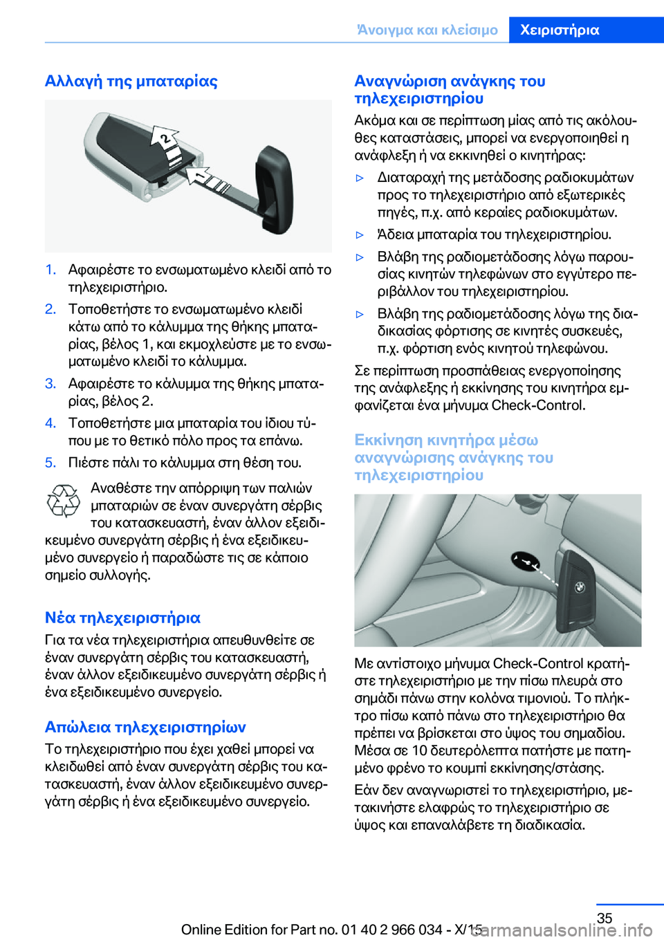 BMW X6 2016 ΟΔΗΓΌΣ ΧΡΉΣΗΣ (in Greek) Αλλαγή της μπαταρίας1.Αφαιρέστε το ενσωματωμένο κλειδί από το
τηλεχειριστήριο.2.Τοποθετήστε το ενσωματωμένο BMW X6 2016 ΟΔΗΓΌΣ ΧΡΉΣΗΣ (in Greek) Αλλαγή της μπαταρίας1.Αφαιρέστε το ενσωματωμένο κλειδί από το
τηλεχειριστήριο.2.Τοποθετήστε το ενσωματωμένο