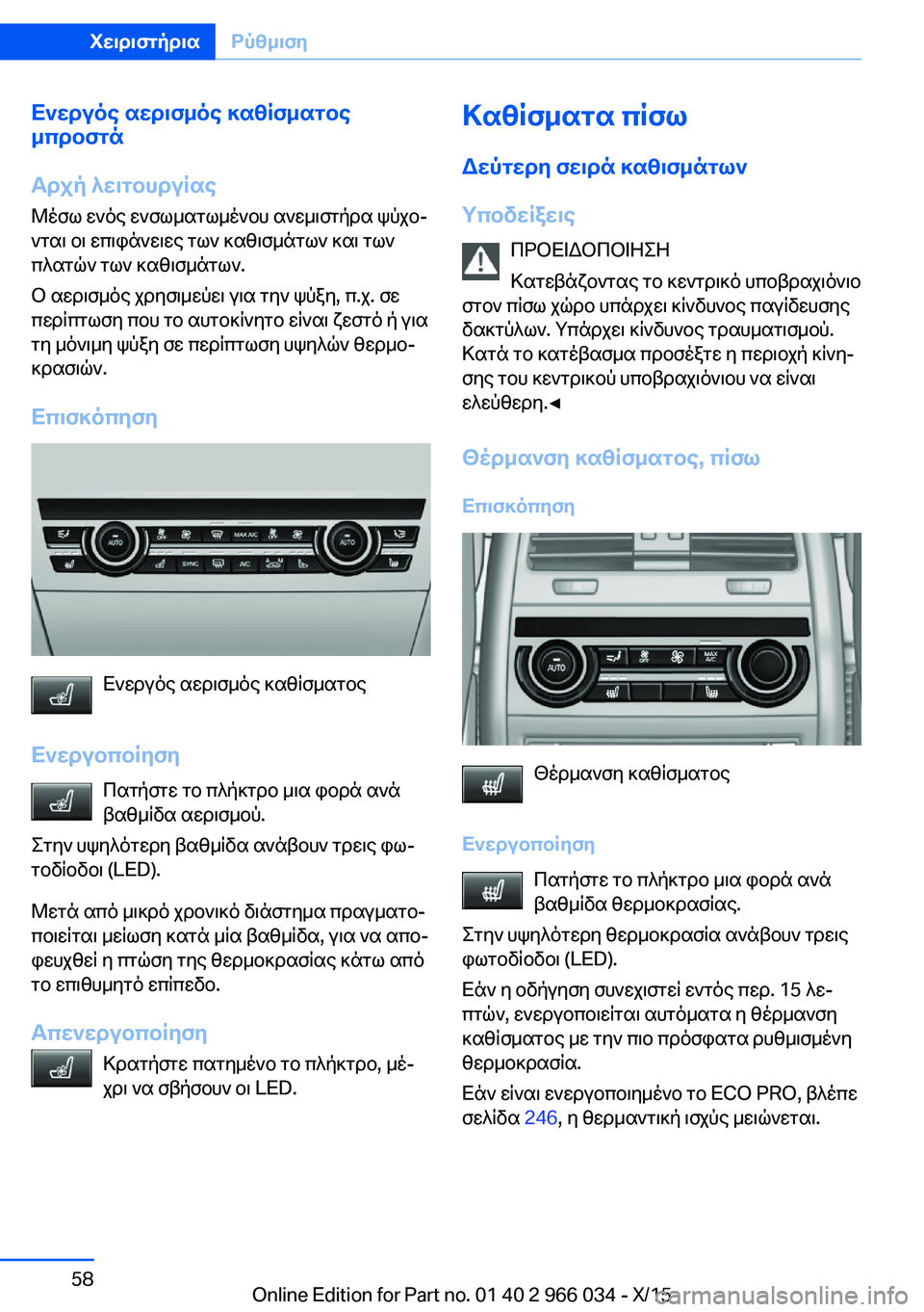 BMW X6 2016 ΟΔΗΓΌΣ ΧΡΉΣΗΣ (in Greek) Ενεργός αερισμός καθίσματος
μπροστά
Αρχή λειτουργίας
Μέσω ενός ενσωματωμένου ανεμιστήρα ψύχο‐
νται οι επιφ BMW X6 2016 ΟΔΗΓΌΣ ΧΡΉΣΗΣ (in Greek) Ενεργός αερισμός καθίσματος
μπροστά
Αρχή λειτουργίας
Μέσω ενός ενσωματωμένου ανεμιστήρα ψύχο‐
νται οι επιφ