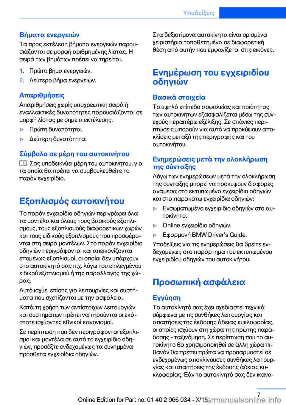 BMW X6 2016 ΟΔΗΓΌΣ ΧΡΉΣΗΣ (in Greek) Βήματα ενεργειών
Τα προς εκτέλεση βήματα ενεργειών παρου‐
σιάζονται σε μορφή αριθμημένης λίστας. Η
σειρά τω BMW X6 2016 ΟΔΗΓΌΣ ΧΡΉΣΗΣ (in Greek) Βήματα ενεργειών
Τα προς εκτέλεση βήματα ενεργειών παρου‐
σιάζονται σε μορφή αριθμημένης λίστας. Η
σειρά τω