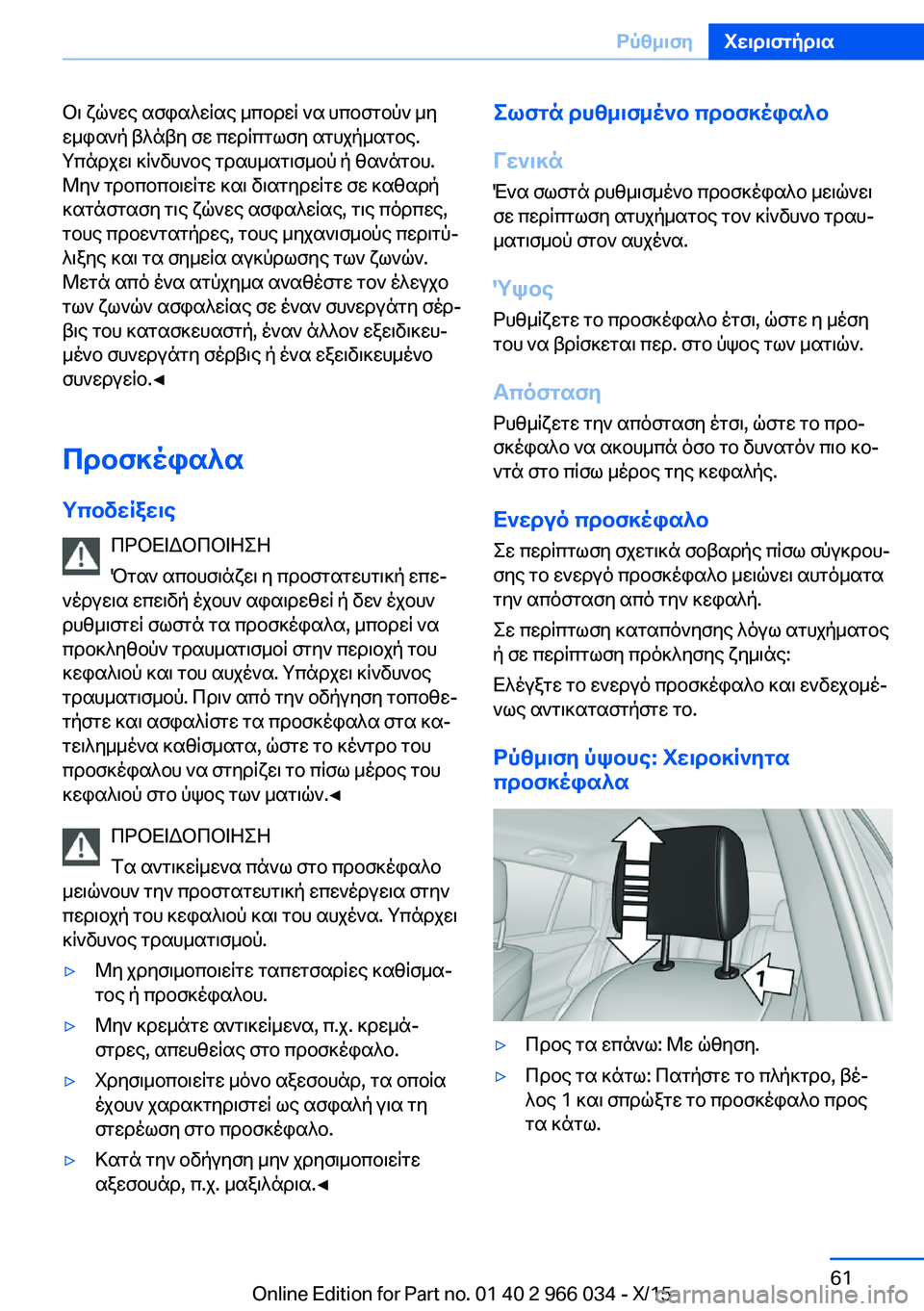 BMW X6 2016 ΟΔΗΓΌΣ ΧΡΉΣΗΣ (in Greek) Οι ζώνες ασφαλείας μπορεί να υποστούν μη
εμφανή βλάβη σε περίπτωση ατυχήματος.
Υπάρχει κίνδυνος τραυματισμο BMW X6 2016 ΟΔΗΓΌΣ ΧΡΉΣΗΣ (in Greek) Οι ζώνες ασφαλείας μπορεί να υποστούν μη
εμφανή βλάβη σε περίπτωση ατυχήματος.
Υπάρχει κίνδυνος τραυματισμο