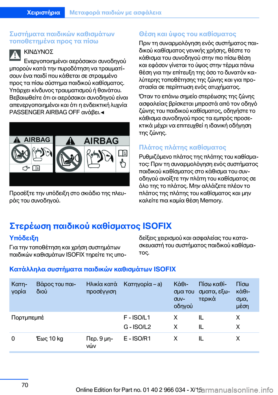 BMW X6 2016 ΟΔΗΓΌΣ ΧΡΉΣΗΣ (in Greek) Συστήματα παιδικών καθισμάτων
τοποθετημένα προς τα πίσω
ΚΙΝΔΥΝΟΣ
Ενεργοποιημένοι αερόσακοι συνοδηγού
μπορ BMW X6 2016 ΟΔΗΓΌΣ ΧΡΉΣΗΣ (in Greek) Συστήματα παιδικών καθισμάτων
τοποθετημένα προς τα πίσω
ΚΙΝΔΥΝΟΣ
Ενεργοποιημένοι αερόσακοι συνοδηγού
μπορ