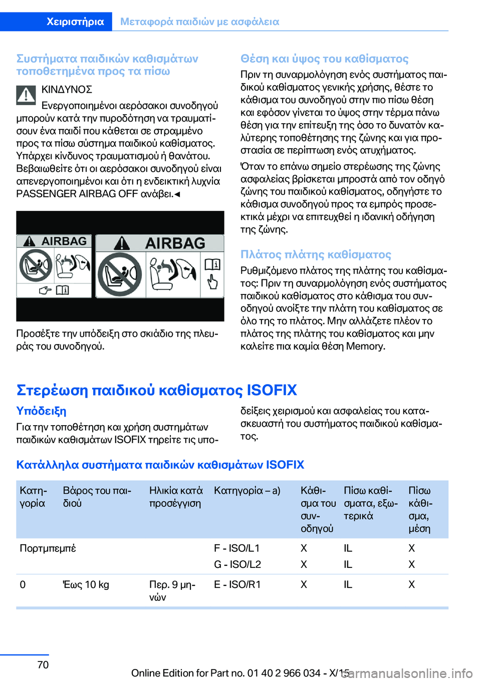 BMW X6 2016  ΟΔΗΓΌΣ ΧΡΉΣΗΣ (in Greek) Συστήματα παιδικών καθισμάτων
τοποθετημένα προς τα πίσω
ΚΙΝΔΥΝΟΣ
Ενεργοποιημένοι αερόσακοι συνοδηγού
μπορ�