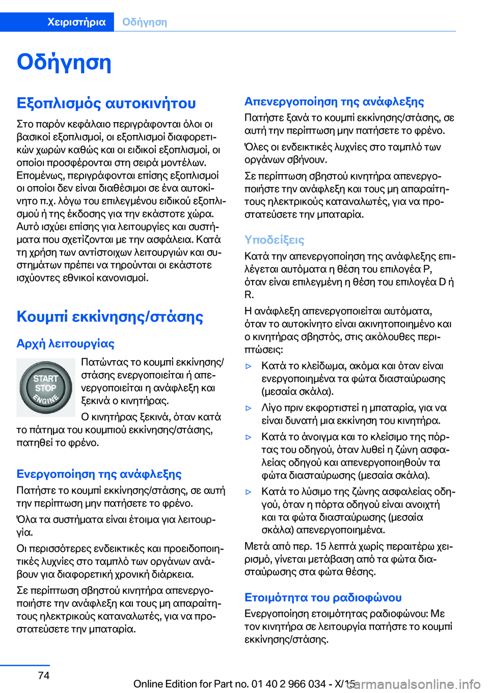 BMW X6 2016 ΟΔΗΓΌΣ ΧΡΉΣΗΣ (in Greek) ΟδήγησηΕξοπλισμός αυτοκινήτου
Στο παρόν κεφάλαιο περιγράφονται όλοι οι
βασικοί εξοπλισμοί, οι εξοπλισμοί δ BMW X6 2016 ΟΔΗΓΌΣ ΧΡΉΣΗΣ (in Greek) ΟδήγησηΕξοπλισμός αυτοκινήτου
Στο παρόν κεφάλαιο περιγράφονται όλοι οι
βασικοί εξοπλισμοί, οι εξοπλισμοί δ